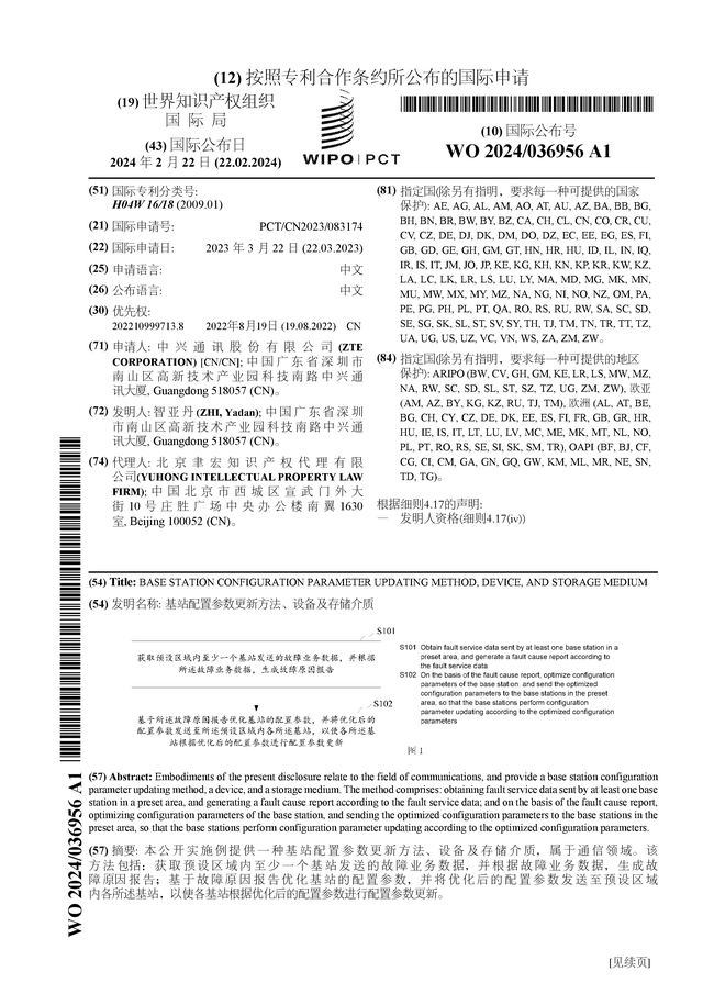 中兴通讯公布国际专利申请：“基站配置参数更新方法、设备及存储介质”