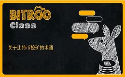 Bitroo小课堂16,关于比特币挖矿的术语