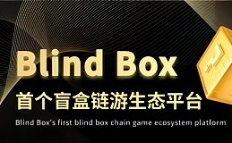 ​盲盒链游巨制来袭：Blind Box引领数字金融与游戏新体验