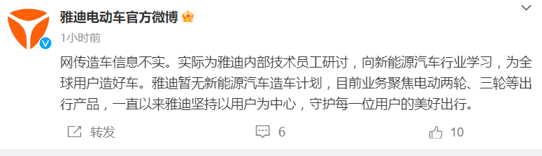 雅迪电动车否认造车：拆解汽车为技术员工研讨，聚焦电动两轮、三轮等出行产品