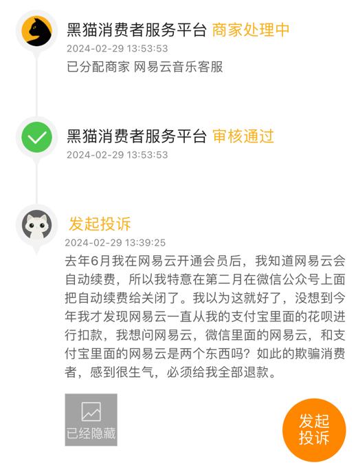网易音乐强制自动续费引发投诉，政协委员呼吁取消此功能；网友：这模式有毒！