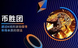 币胜团：比特币月线实体上涨 以太坊临近压制位 短线多头还未结束？