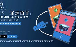 是什么让Atlantis短时间火遍全网 解析链上首个BSC-404图币结合项目Atlantis