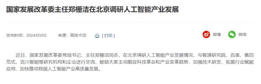 发改委主任郑栅洁在北京调研人工智能产业发展