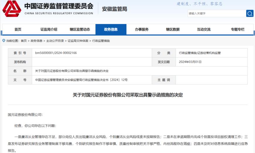 监管出手！国元证券被采取出具警示函措施