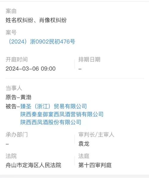 黄渤起诉西凤酒侵权，公司回应