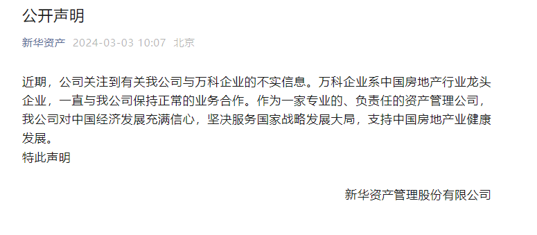 新华资产声明：有关公司与万科企业的消息为不实信息