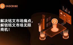 Inscribe：解决铭文市场痛点 解锁铭文市场无限商机