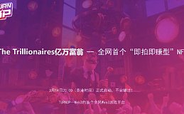 Web3游戏平台TURNUP推出「即拍即赚型」NFT The Trillionaires