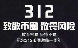 此刻你正经历着“312”