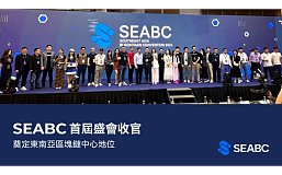 首届东南亚区块链大会（SEABC）吸引超过5000名参与者和80位演讲嘉宾出席