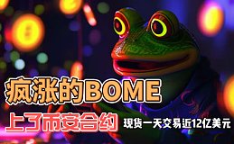 疯涨的BOME势头继续 有人2天赚了430万美元