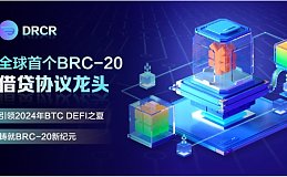 全球首个BRC-20借贷协议龙头:DRCR 开启2024年BRC-20 DEFI之夏