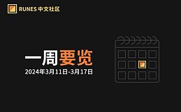 Runes 生态一周要览 ▣ 2024.3.11-3.17