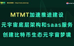MTMT加速推进建设元宇宙底层架构和saas服务 创建比特币生态元宇宙梦境