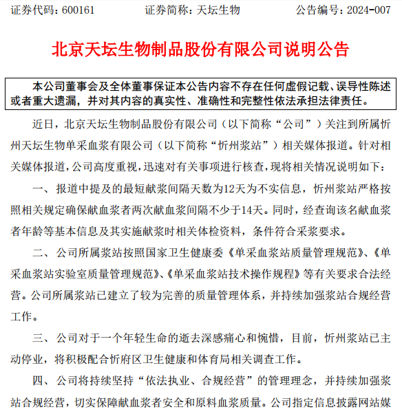 8个月有偿捐献血浆16次？山西19岁少年猝死！天坛生物：媒体报道中提及的最短献浆间隔天数为12天为不实信息