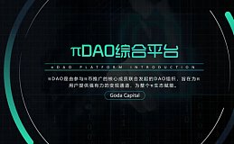 π DAO：π系聚合,共创全球商业聚合时代!