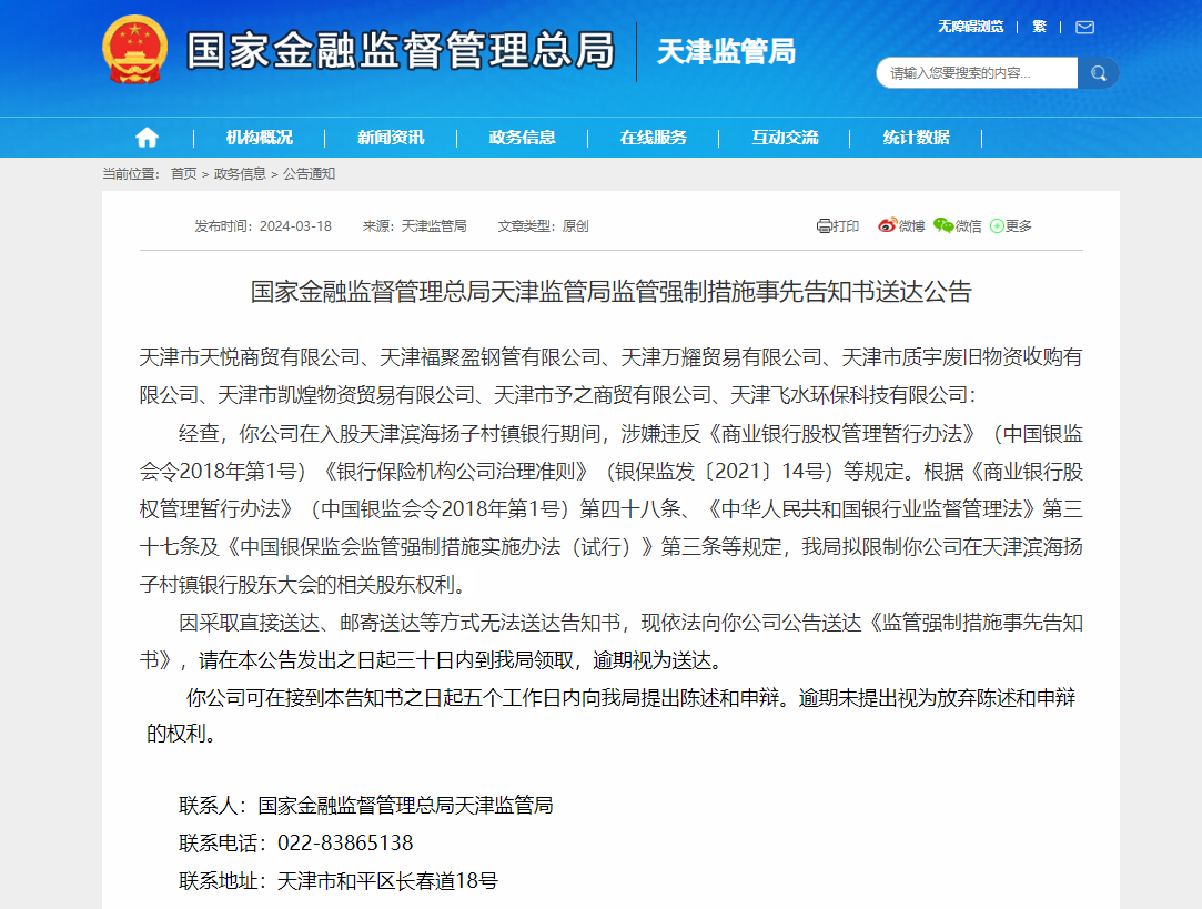 年内首例！天津监管局通报天津滨海扬子村镇银行7家股东被限制股东权利