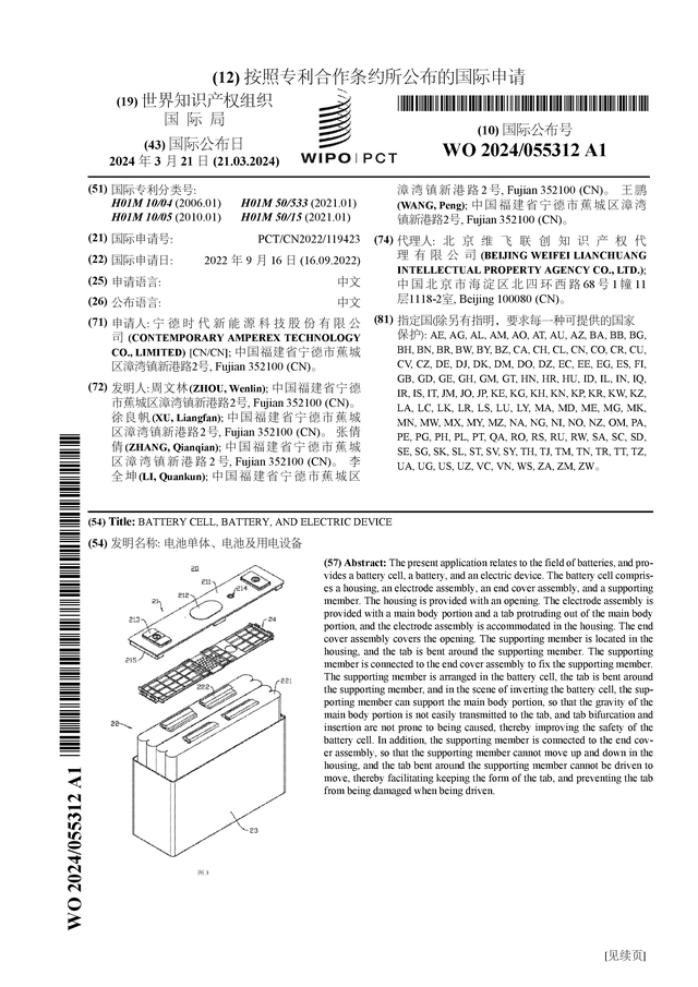 宁德时代公布国际专利申请：“电池单体、电池及用电设备”