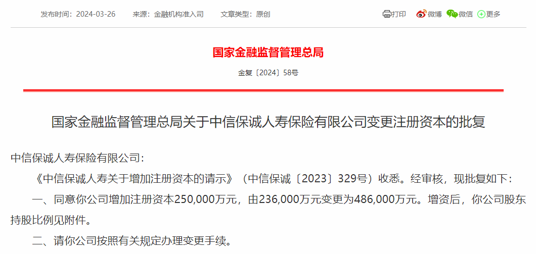 中信保诚人寿增资25亿元获批，董事长职位仍空缺，新任总裁将上任