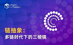 链抽象：多链时代下的三棱镜