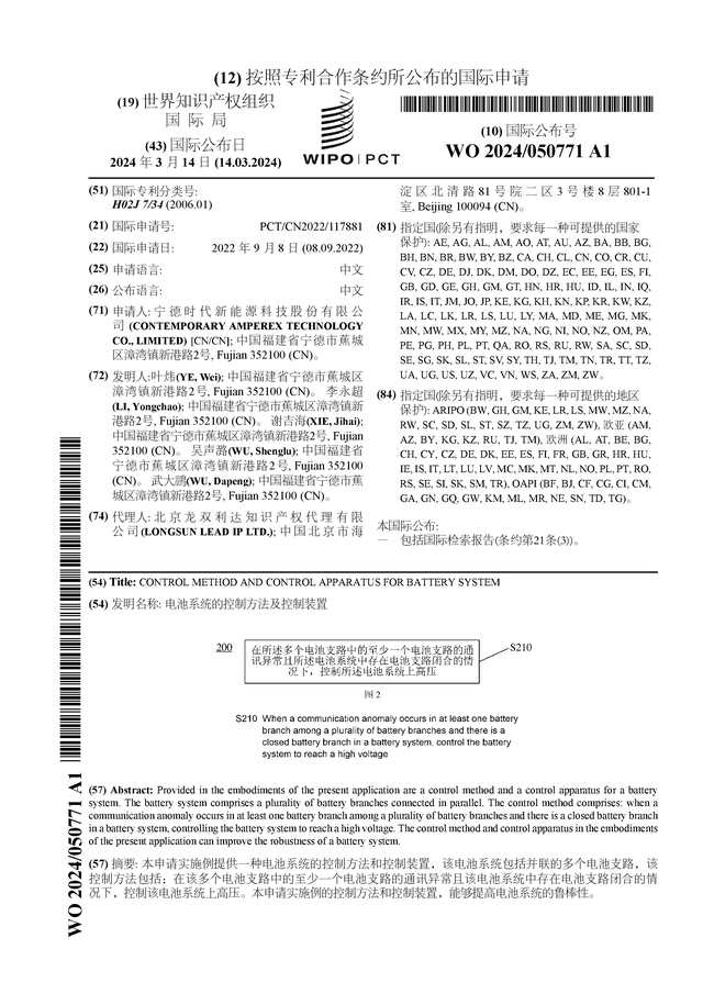 宁德时代公布国际专利申请：“电池系统的控制方法及控制装置”