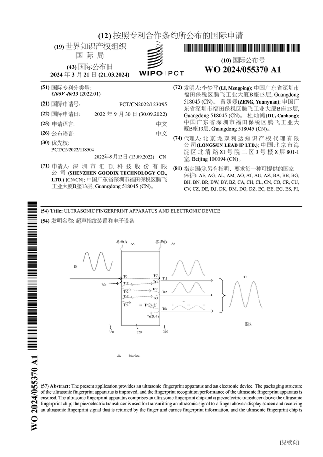 汇顶科技公布国际专利申请：“超声指纹装置和电子设备”