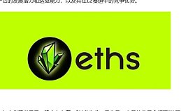 ETHS起飞：背后故事曝光 以太坊铭文逆袭之路