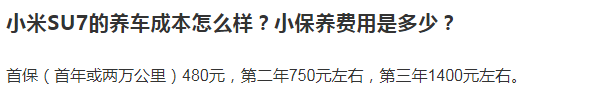 小米SU7首保（首年或两万公里）480元，第二年750元左右，第三年1400元左右