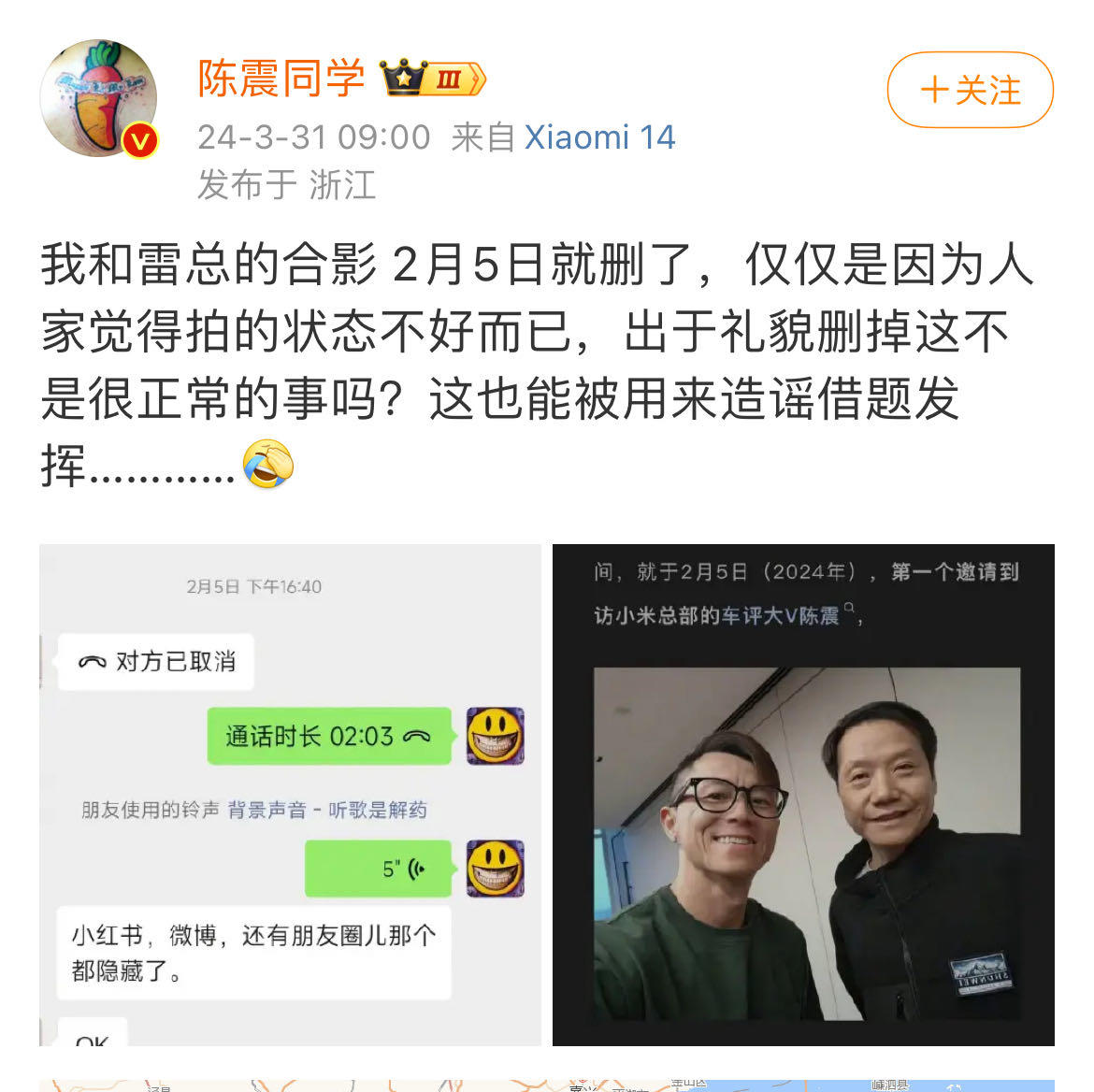 陈震：出于礼貌和雷军的合影2月就删了，现在却被用来造谣借题发挥