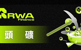 RWA Finance开启DeFi 2.0先河 挖头矿抢RWA赛道红利