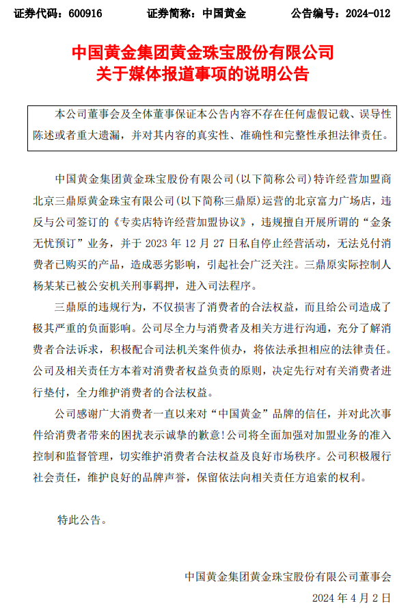 中国黄金：特许经营加盟商三鼎原实际控制人杨某某已被公安机关刑事羁押