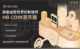 掘金数字新纪元：SECURECOIN HOLDING与HB-COIN混币器共同创新驱动