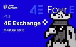 对话交易赛道新晋黑马4E Exchange：霸榜越南AppStore下载量 日内交易量突破 500 亿美元