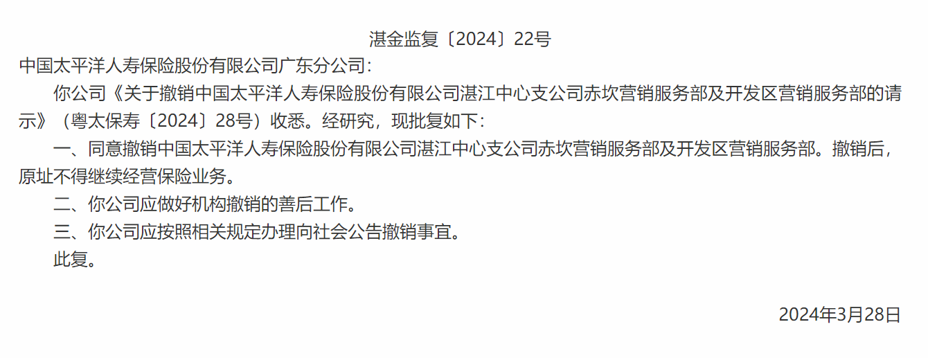 中国太平洋人寿保险湛江中心支公司两营销服务部获准撤销