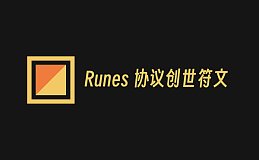 Runes 协议创始人 Casey 发布了 24 个创世符文的名称的 idea