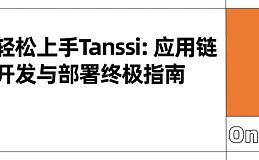 轻松上手 Tanssi：应用链开发与部署终极指南