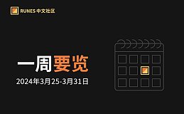 Runes 生态一周要览 ▣ 2024.3.25-3.31｜Runes 协议更新 BTC 减半在即