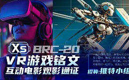 Xs-BRC20 铭文闪亮登场--招募星际宣发小分队