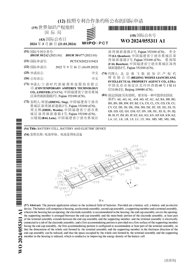 宁德时代公布国际专利申请：“电池单体、电池及用电设备”