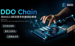 未来之路：DDO Chain的创新与前景展望