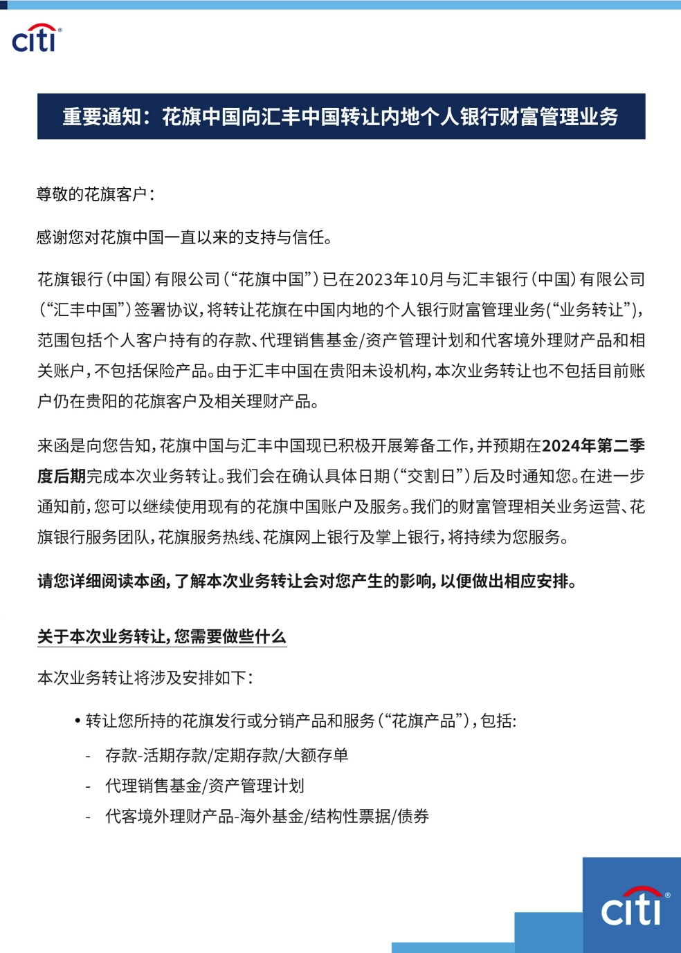 花旗银行将逐步关停个人电子银行服务，财富管理业务转让给汇丰银行