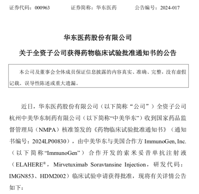 华东医药索米妥昔单抗注射液临床试验申请获批，用于卵巢癌、输卵管癌等治疗