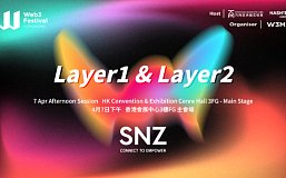 由SNZ协办的“基础设施：Layer1 Layer2”主题论坛在香港Web3嘉年华主会场成功举办