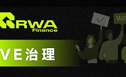 RWA Finance启动VE治理 长期主义者价值捕获最佳时机