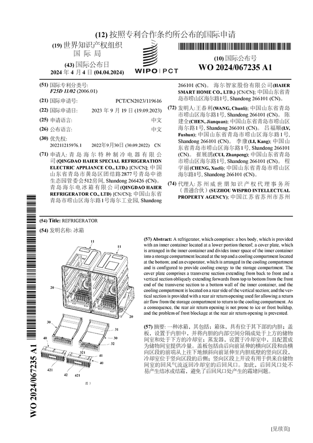 海尔智家公布国际专利申请：“冰箱”