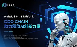 释放创新力量：DDO Chain为AI产业注入新势能