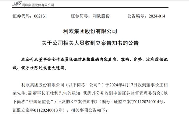 利欧股份董事涉短线交易遭证监会立案：与公司经营无直接关联