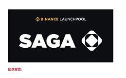 SAGA代币价格波动：为何8月或将迎来新机遇？