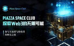 PIZZA SPACE : 价值盲盒为NFT开展多元生态